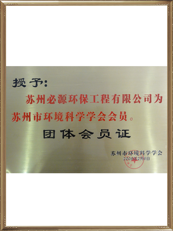 蘇州市環境科學學會會員團體會員證