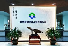 蘇州“必源環(huán)?！?–“超磁分離”的行業(yè)先行者