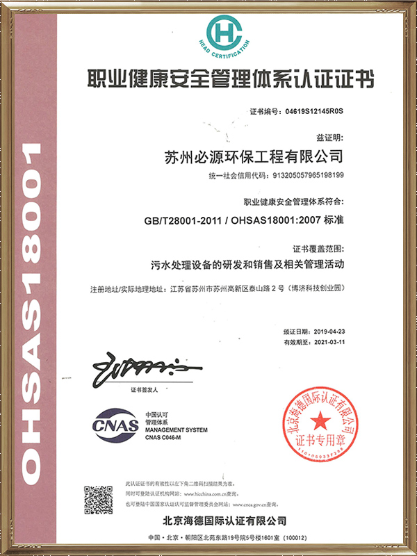 職業健康安全管理體系認證證書